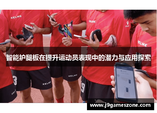 智能护腿板在提升运动员表现中的潜力与应用探索