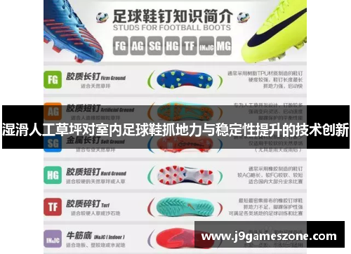 湿滑人工草坪对室内足球鞋抓地力与稳定性提升的技术创新