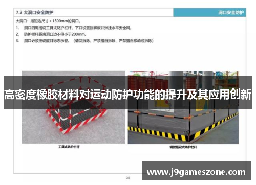高密度橡胶材料对运动防护功能的提升及其应用创新