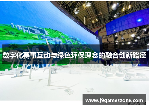 数字化赛事互动与绿色环保理念的融合创新路径