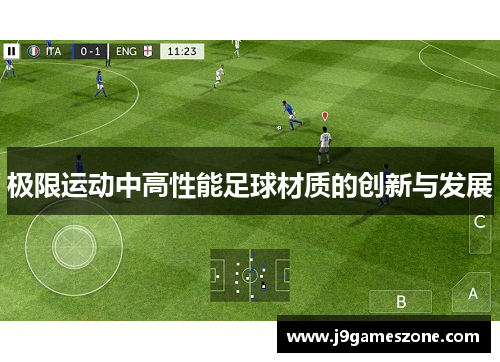 极限运动中高性能足球材质的创新与发展