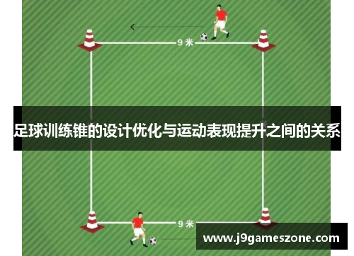 足球训练锥的设计优化与运动表现提升之间的关系